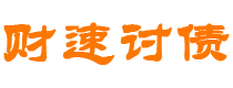 金湖财速要账公司